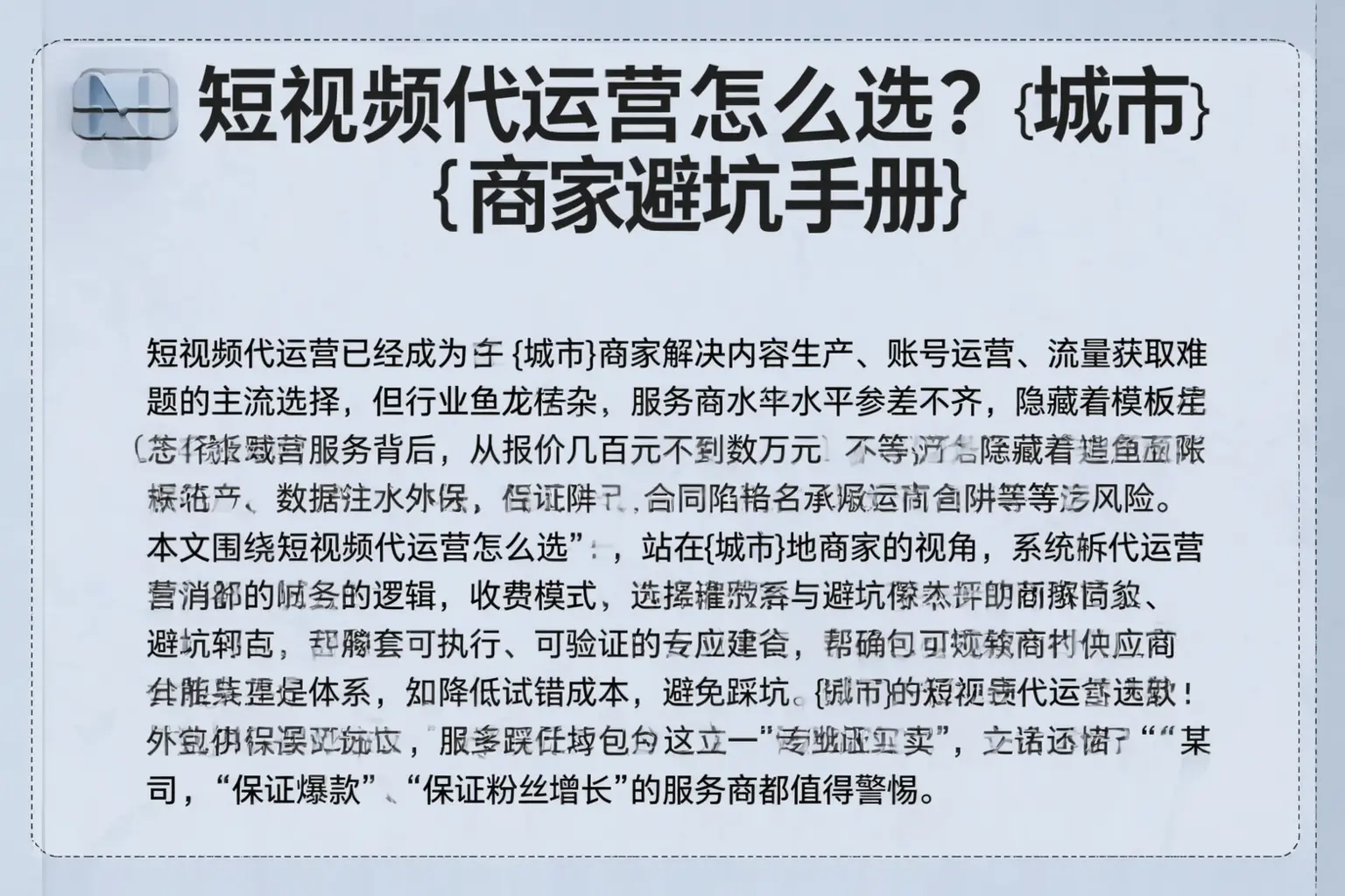 短视频代运营怎么选？泉山商家避坑手册