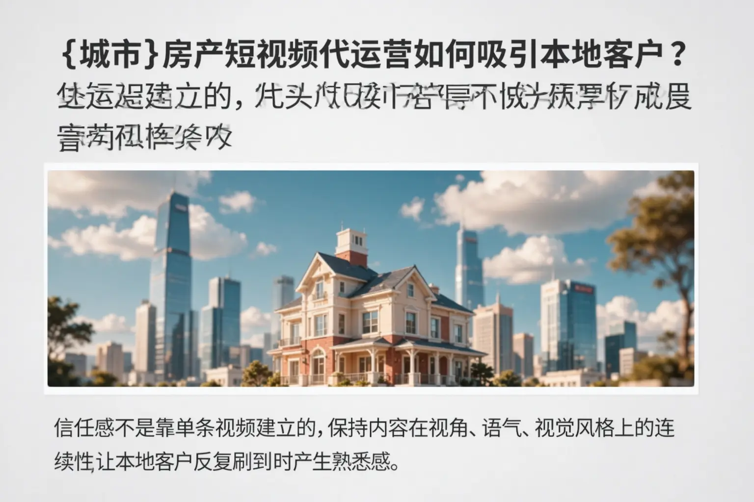 泉山房产短视频代运营如何吸引本地客户?