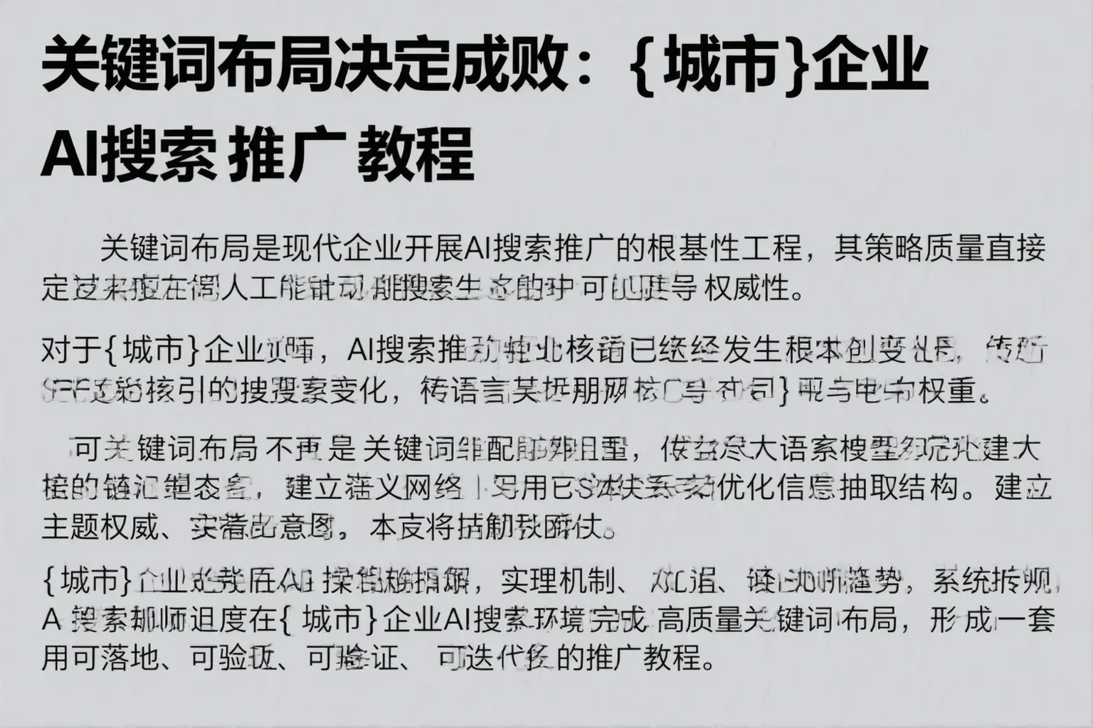 关键词布局决定成败：泉山企业AI搜索推广教程